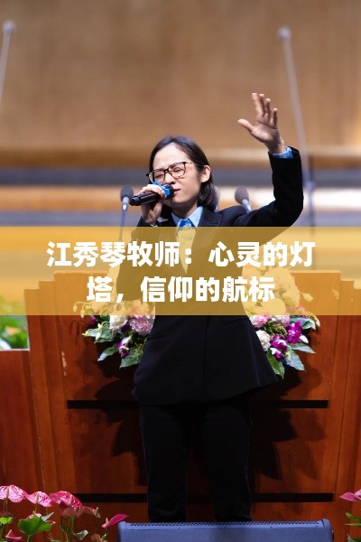 江秀琴牧師：心靈的燈塔，信仰的航標(biāo)