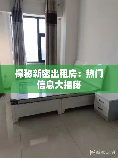 探秘新密出租房：熱門信息大揭秘