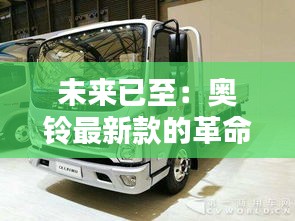 未來已至：奧鈴最新款的革命性突破