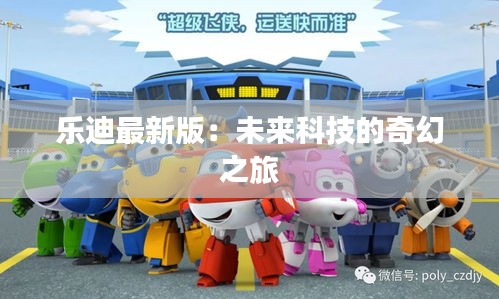 樂迪最新版：未來科技的奇幻之旅