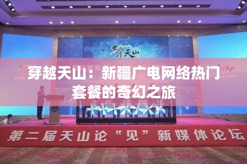 穿越天山：新疆廣電網(wǎng)絡(luò)熱門套餐的奇幻之旅