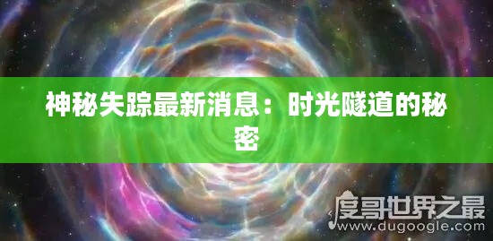 神秘失蹤最新消息：時(shí)光隧道的秘密