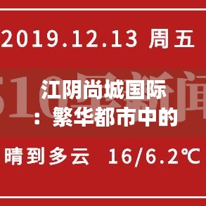 江陰尚城國際：繁華都市中的璀璨明珠