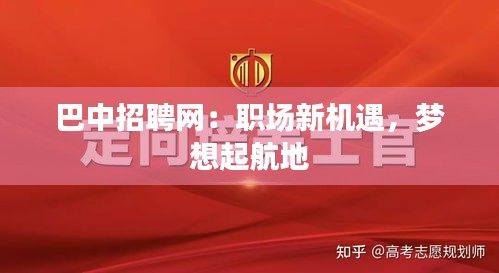 巴中招聘網(wǎng)：職場新機(jī)遇，夢想起航地