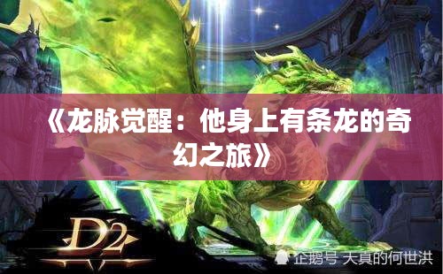 《龍脈覺醒：他身上有條龍的奇幻之旅》