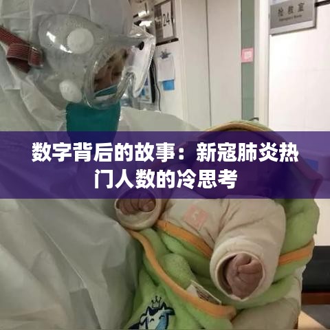 數(shù)字背后的故事：新寇肺炎熱門人數(shù)的冷思考