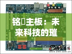銘瑄主板：未來科技的璀璨星辰