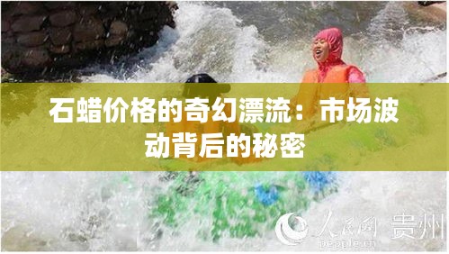 石蠟價(jià)格的奇幻漂流：市場(chǎng)波動(dòng)背后的秘密