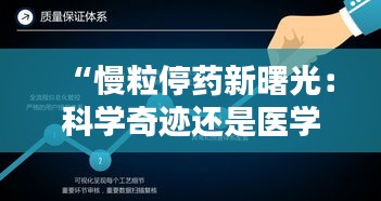 “慢粒停藥新曙光：科學奇跡還是醫(yī)學里程碑？”