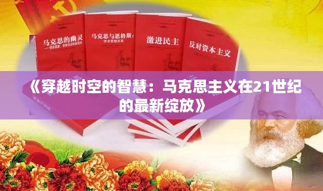 《穿越時空的智慧：馬克思主義在21世紀的最新綻放》
