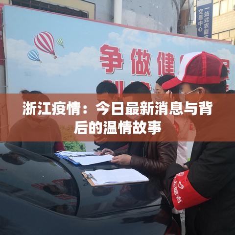 浙江疫情：今日最新消息與背后的溫情故事