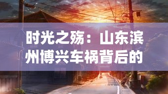 時光之殤：山東濱州博興車禍背后的故事