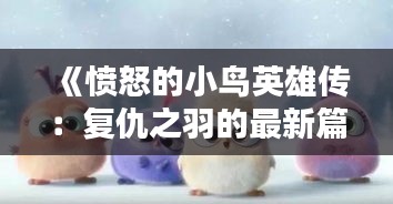 《憤怒的小鳥英雄傳：復(fù)仇之羽的最新篇章》