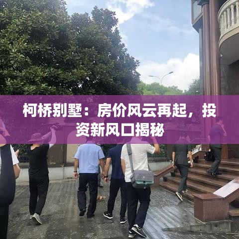 柯橋別墅：房價風(fēng)云再起，投資新風(fēng)口揭秘