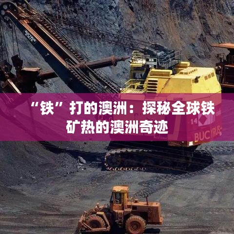 “鐵”打的澳洲：探秘全球鐵礦熱的澳洲奇跡