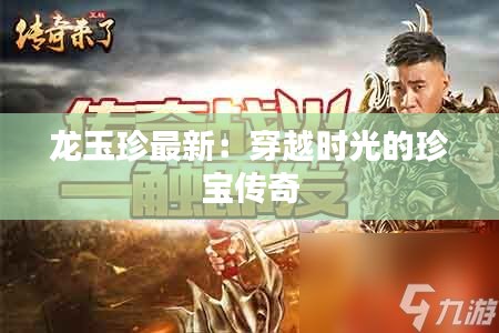 龍玉珍最新：穿越時光的珍寶傳奇