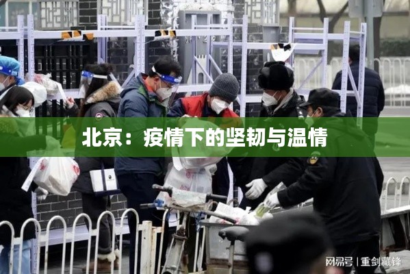 北京：疫情下的堅韌與溫情