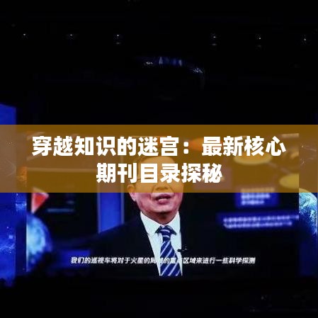 穿越知識(shí)的迷宮：最新核心期刊目錄探秘
