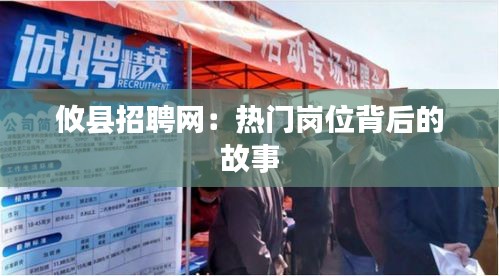 攸縣招聘網(wǎng)：熱門崗位背后的故事