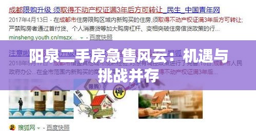 陽泉二手房急售風(fēng)云：機(jī)遇與挑戰(zhàn)并存