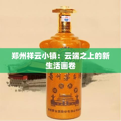 鄭州祥云小鎮(zhèn)：云端之上的新生活畫卷