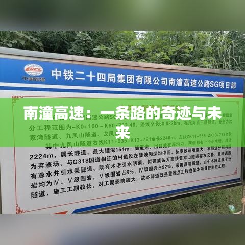 南潼高速：一條路的奇跡與未來
