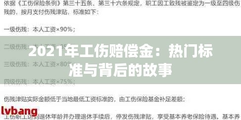 2021年工傷賠償金：熱門標(biāo)準(zhǔn)與背后的故事