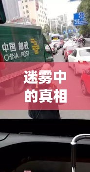 迷霧中的真相：貴州公交車事故背后的隱秘鏈條