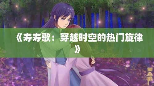 《壽壽歌：穿越時空的熱門旋律》