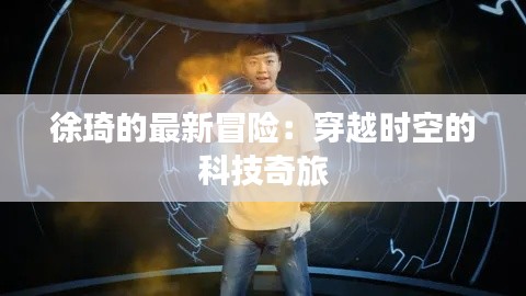 徐琦的最新冒險(xiǎn)：穿越時(shí)空的科技奇旅