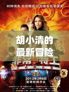 胡小清的最新冒險：時光旅者的秘密