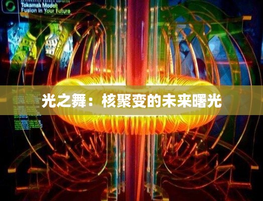 光之舞：核聚變的未來曙光