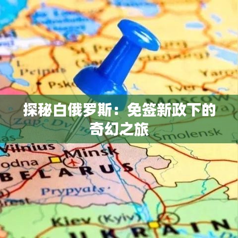 探秘白俄羅斯：免簽新政下的奇幻之旅