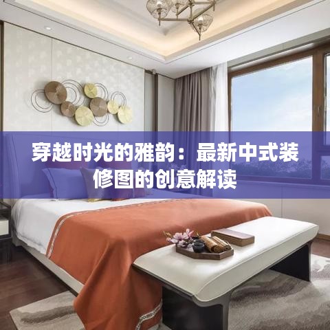 穿越時(shí)光的雅韻：最新中式裝修圖的創(chuàng)意解讀