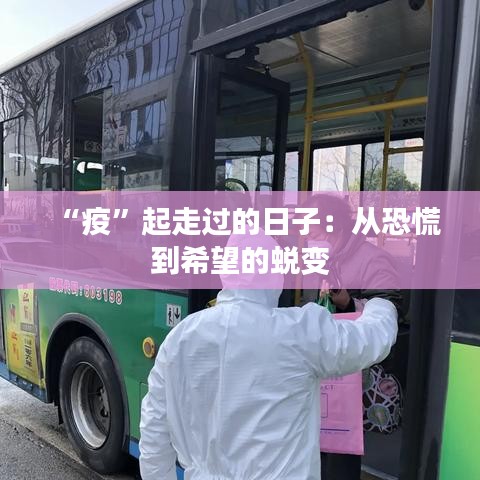 “疫”起走過的日子：從恐慌到希望的蛻變