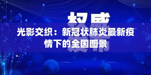 光影交織：新冠狀肺炎最新疫情下的全國圖景