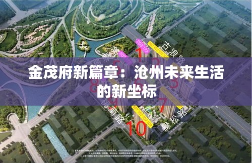 金茂府新篇章：滄州未來生活的新坐標(biāo)