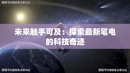 未來觸手可及：探索最新筆電的科技奇跡
