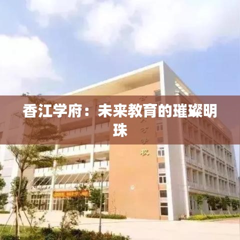 香江學府：未來教育的璀璨明珠