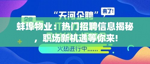 蚌埠物業(yè)：熱門招聘信息揭秘，職場新機遇等你來!