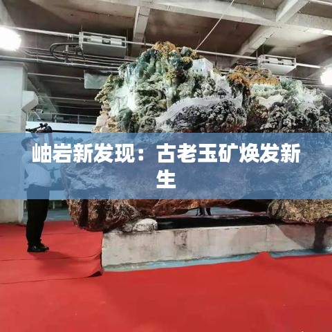 岫巖新發(fā)現(xiàn)：古老玉礦煥發(fā)新生