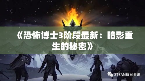 《恐怖博士3階段最新：暗影重生的秘密》
