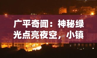 廣平奇聞：神秘綠光點亮夜空，小鎮(zhèn)一夜成名