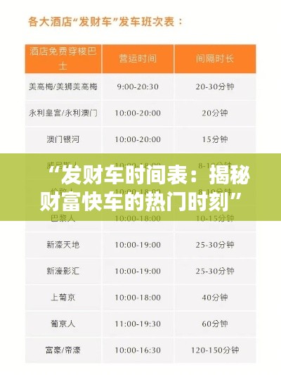 “發(fā)財車時間表：揭秘財富快車的熱門時刻”