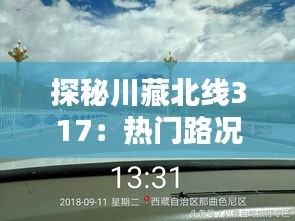探秘川藏北線317：熱門路況全解析