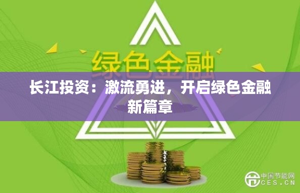 長江投資：激流勇進，開啟綠色金融新篇章