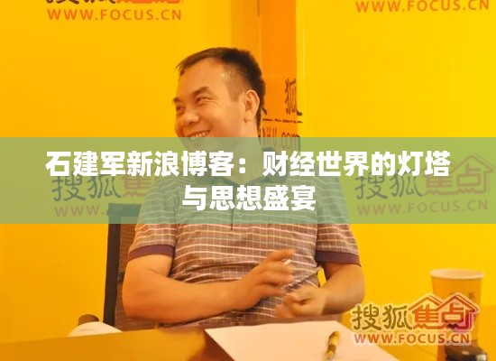 石建軍新浪博客：財經(jīng)世界的燈塔與思想盛宴