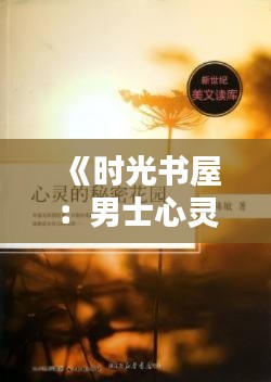《時光書屋：男士心靈的秘密花園》
