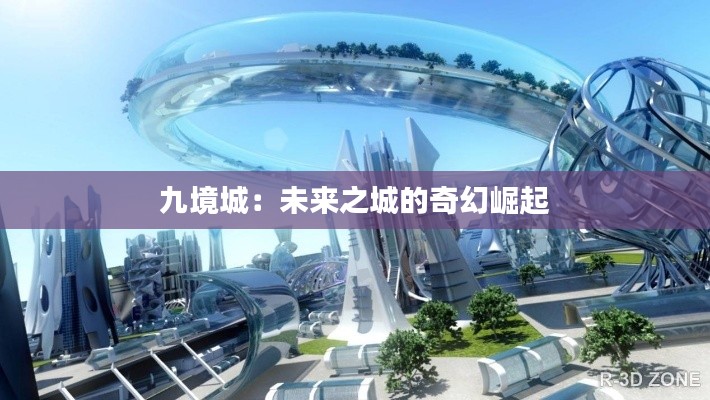 九境城：未來之城的奇幻崛起