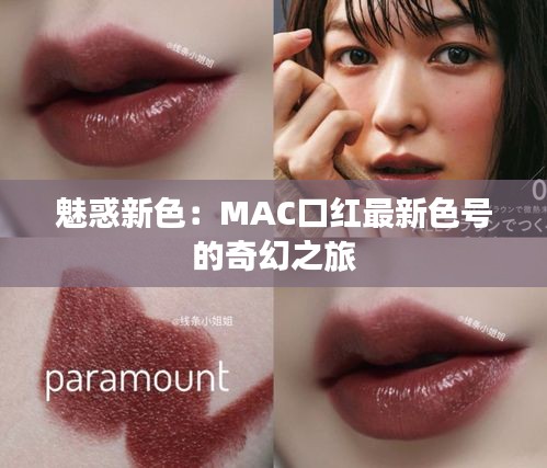 魅惑新色：MAC口紅最新色號的奇幻之旅